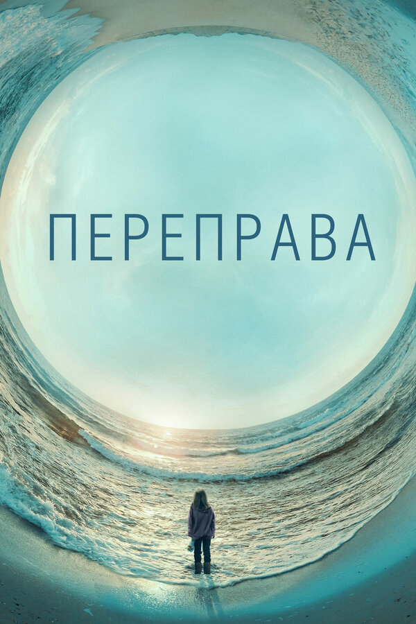 Переправа постер - смотреть онлайн